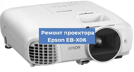 Замена системной платы на проекторе Epson EB-X06 в Ростове-на-Дону
